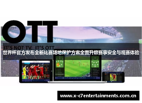 世界杯官方发布全新比赛场地保护方案全面升级赛事安全与观赛体验