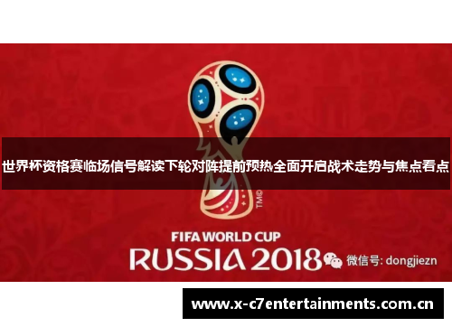 世界杯资格赛临场信号解读下轮对阵提前预热全面开启战术走势与焦点看点