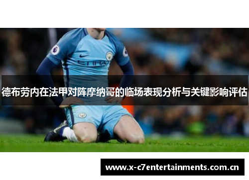 德布劳内在法甲对阵摩纳哥的临场表现分析与关键影响评估