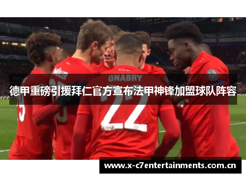 德甲重磅引援拜仁官方宣布法甲神锋加盟球队阵容