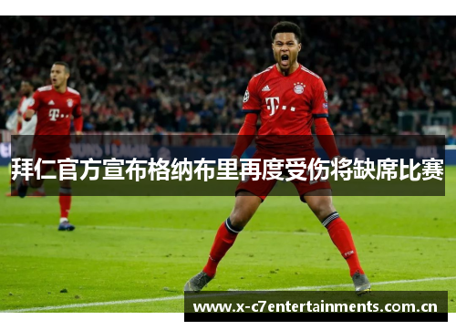 拜仁官方宣布格纳布里再度受伤将缺席比赛