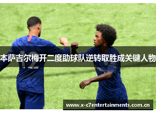 本萨吉尔梅开二度助球队逆转取胜成关键人物