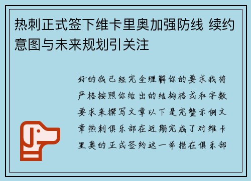 热刺正式签下维卡里奥加强防线 续约意图与未来规划引关注