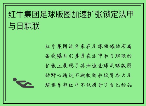 红牛集团足球版图加速扩张锁定法甲与日职联