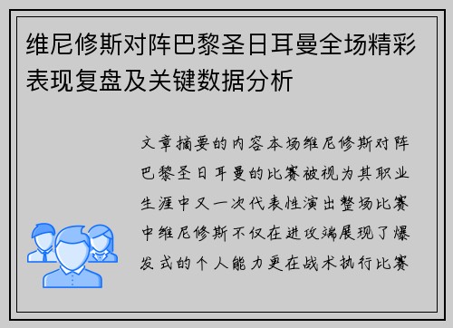 维尼修斯对阵巴黎圣日耳曼全场精彩表现复盘及关键数据分析