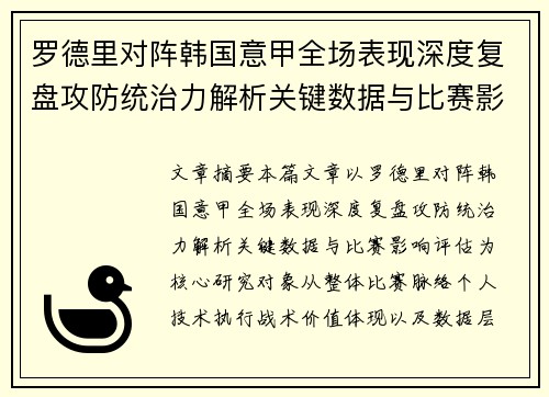 罗德里对阵韩国意甲全场表现深度复盘攻防统治力解析关键数据与比赛影响评估