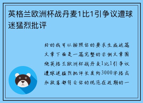 英格兰欧洲杯战丹麦1比1引争议遭球迷猛烈批评