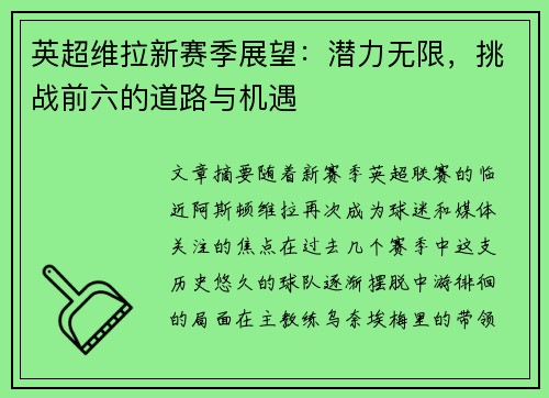 英超维拉新赛季展望：潜力无限，挑战前六的道路与机遇