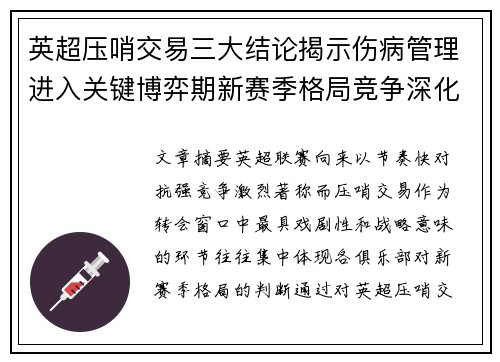 英超压哨交易三大结论揭示伤病管理进入关键博弈期新赛季格局竞争深化