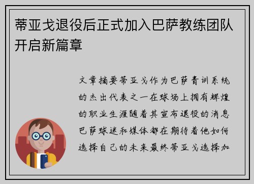蒂亚戈退役后正式加入巴萨教练团队开启新篇章