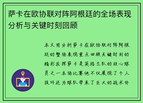 萨卡在欧协联对阵阿根廷的全场表现分析与关键时刻回顾