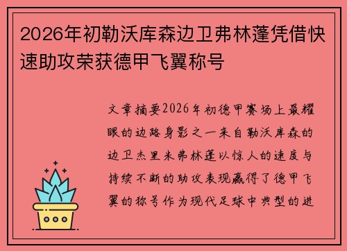 2026年初勒沃库森边卫弗林蓬凭借快速助攻荣获德甲飞翼称号