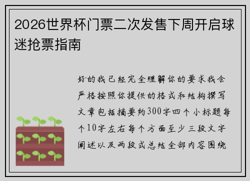 2026世界杯门票二次发售下周开启球迷抢票指南