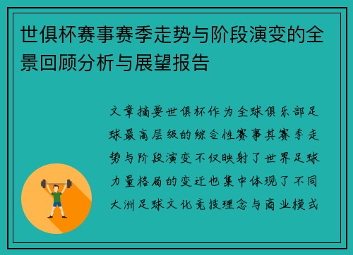 世俱杯赛事赛季走势与阶段演变的全景回顾分析与展望报告