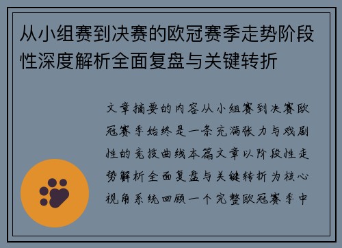从小组赛到决赛的欧冠赛季走势阶段性深度解析全面复盘与关键转折