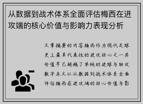 从数据到战术体系全面评估梅西在进攻端的核心价值与影响力表现分析