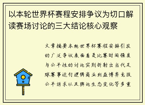 以本轮世界杯赛程安排争议为切口解读赛场讨论的三大结论核心观察