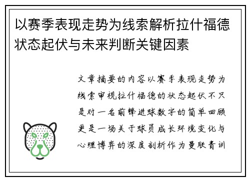 以赛季表现走势为线索解析拉什福德状态起伏与未来判断关键因素