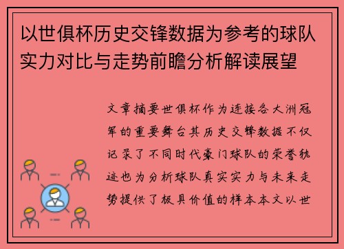以世俱杯历史交锋数据为参考的球队实力对比与走势前瞻分析解读展望