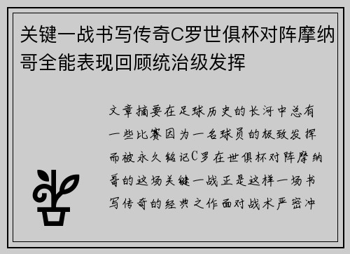 关键一战书写传奇C罗世俱杯对阵摩纳哥全能表现回顾统治级发挥