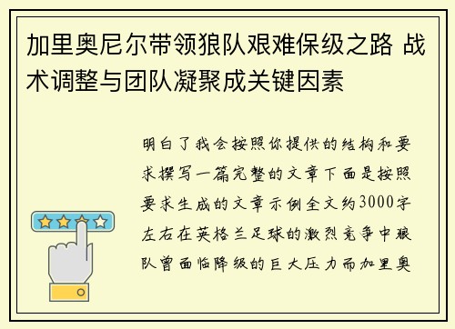 加里奥尼尔带领狼队艰难保级之路 战术调整与团队凝聚成关键因素