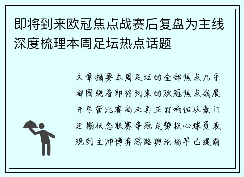 即将到来欧冠焦点战赛后复盘为主线深度梳理本周足坛热点话题