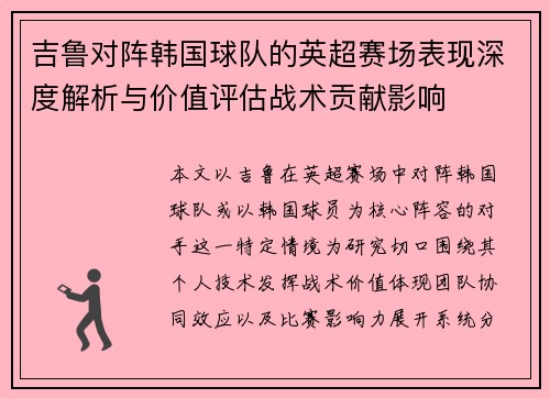 吉鲁对阵韩国球队的英超赛场表现深度解析与价值评估战术贡献影响
