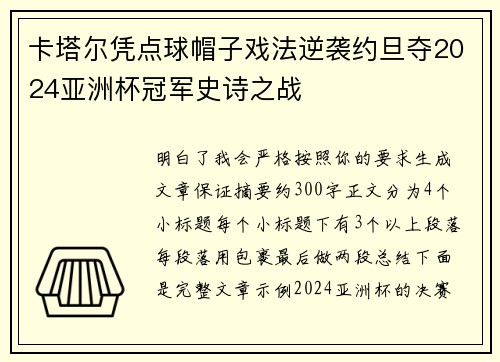 卡塔尔凭点球帽子戏法逆袭约旦夺2024亚洲杯冠军史诗之战