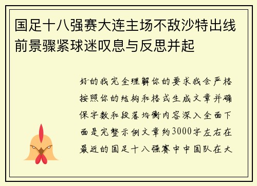 国足十八强赛大连主场不敌沙特出线前景骤紧球迷叹息与反思并起