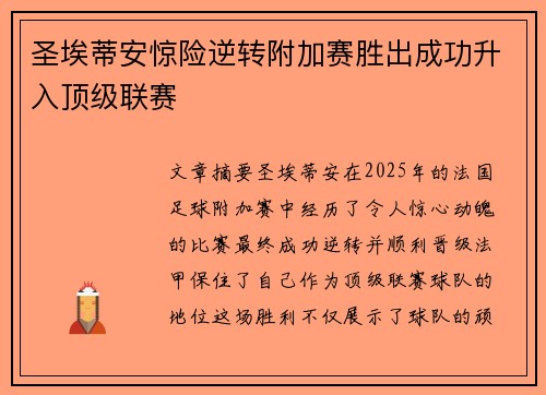 圣埃蒂安惊险逆转附加赛胜出成功升入顶级联赛