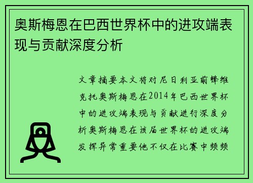 奥斯梅恩在巴西世界杯中的进攻端表现与贡献深度分析