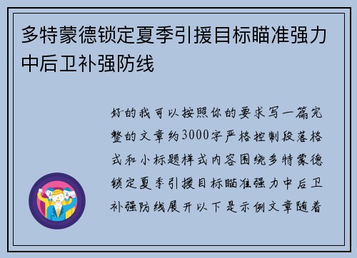 多特蒙德锁定夏季引援目标瞄准强力中后卫补强防线