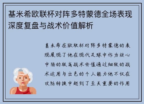 基米希欧联杯对阵多特蒙德全场表现深度复盘与战术价值解析