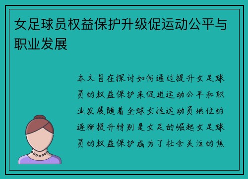 女足球员权益保护升级促运动公平与职业发展