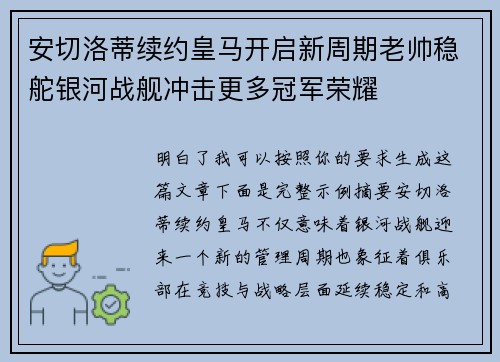安切洛蒂续约皇马开启新周期老帅稳舵银河战舰冲击更多冠军荣耀