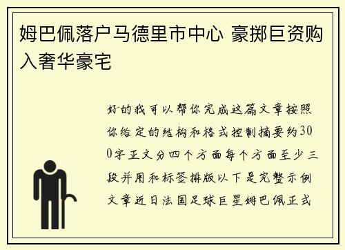 姆巴佩落户马德里市中心 豪掷巨资购入奢华豪宅