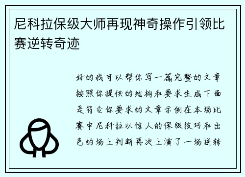 尼科拉保级大师再现神奇操作引领比赛逆转奇迹