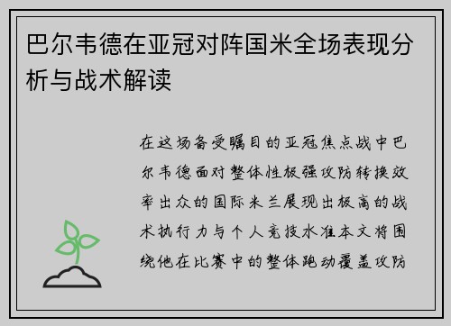 巴尔韦德在亚冠对阵国米全场表现分析与战术解读