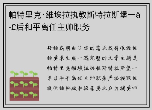 帕特里克·维埃拉执教斯特拉斯堡一季后和平离任主帅职务