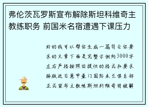 弗伦茨瓦罗斯宣布解除斯坦科维奇主教练职务 前国米名宿遭遇下课压力