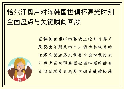 恰尔汗奥卢对阵韩国世俱杯高光时刻全面盘点与关键瞬间回顾