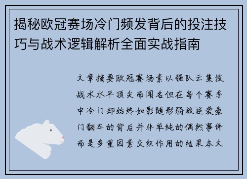揭秘欧冠赛场冷门频发背后的投注技巧与战术逻辑解析全面实战指南