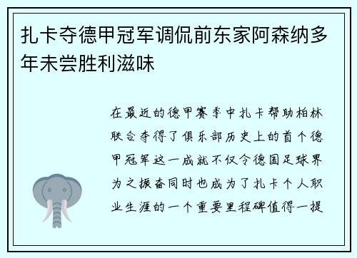 扎卡夺德甲冠军调侃前东家阿森纳多年未尝胜利滋味