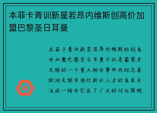 本菲卡青训新星若昂内维斯创高价加盟巴黎圣日耳曼