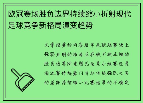 欧冠赛场胜负边界持续缩小折射现代足球竞争新格局演变趋势