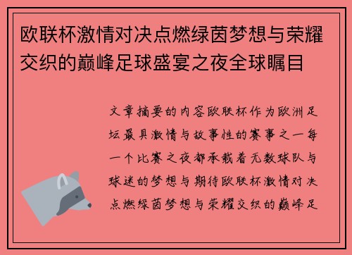 欧联杯激情对决点燃绿茵梦想与荣耀交织的巅峰足球盛宴之夜全球瞩目