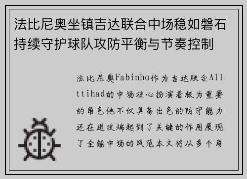 法比尼奥坐镇吉达联合中场稳如磐石持续守护球队攻防平衡与节奏控制