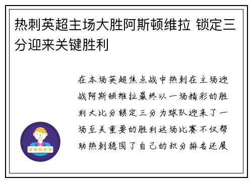 热刺英超主场大胜阿斯顿维拉 锁定三分迎来关键胜利