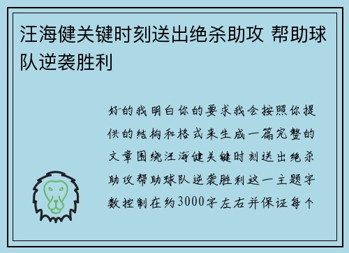 汪海健关键时刻送出绝杀助攻 帮助球队逆袭胜利
