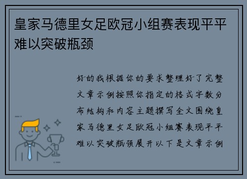 皇家马德里女足欧冠小组赛表现平平难以突破瓶颈